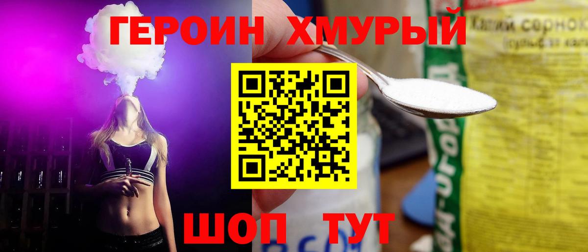 ГЕРОИН хмурый  Героин  Партизанск  Вход с VPN 